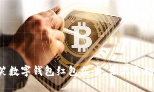 搞笑数字钱包红包文案，让你乐翻天！
