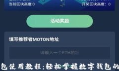 小狐钱包使用教程：轻松