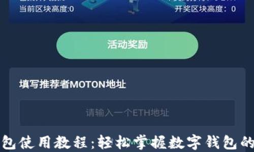 
小狐钱包使用教程：轻松掌握数字钱包的每一步