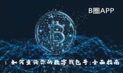 : 如何查询你的数字钱包号