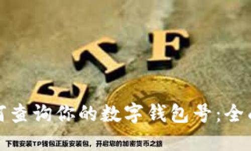 : 如何查询你的数字钱包号：全面指南