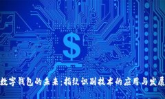 数字钱包的未来：指纹识