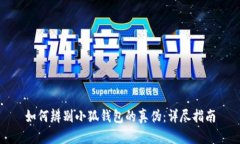 如何辨别小狐钱包的真伪
