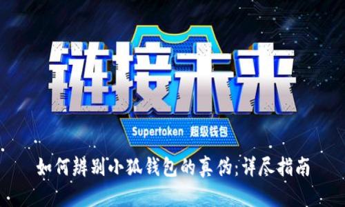 如何辨别小狐钱包的真伪：详尽指南
