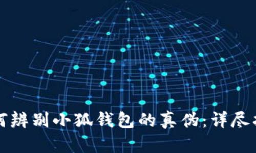 如何辨别小狐钱包的真伪：详尽指南