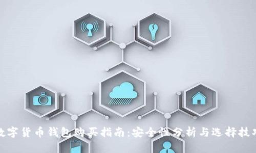 数字货币钱包购买指南：安全性分析与选择技巧