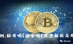 小狐钱包评测：好用吗？