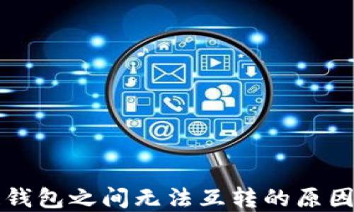 
不同区块链钱包之间无法互转的原因与解决方案