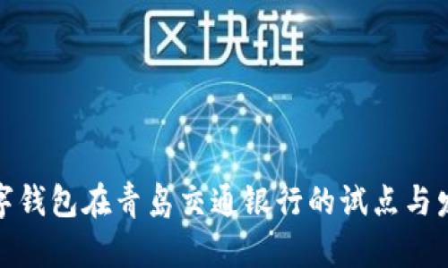 数字钱包在青岛交通银行的试点与发展