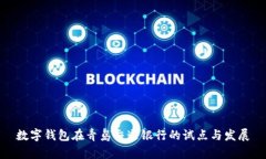 数字钱包在青岛交通银行