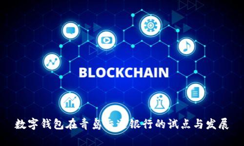 数字钱包在青岛交通银行的试点与发展