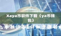 如何解绑小狐钱包单独设