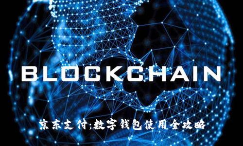 京东支付：数字钱包使用全攻略