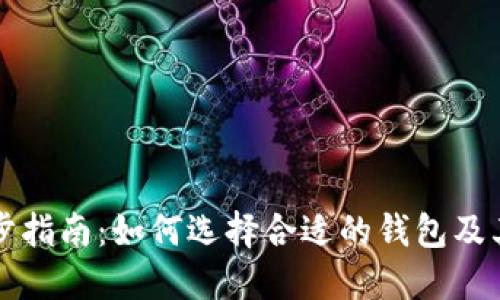 区块链钱包的初步指南：如何选择合适的钱包及其开头字母的意义