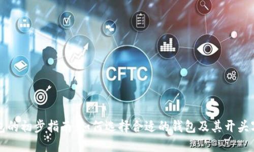 区块链钱包的初步指南：如何选择合适的钱包及其开头字母的意义