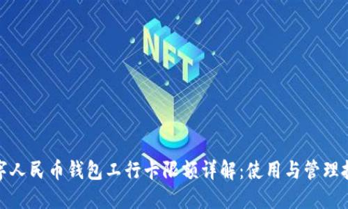 数字人民币钱包工行卡限额详解：使用与管理技巧