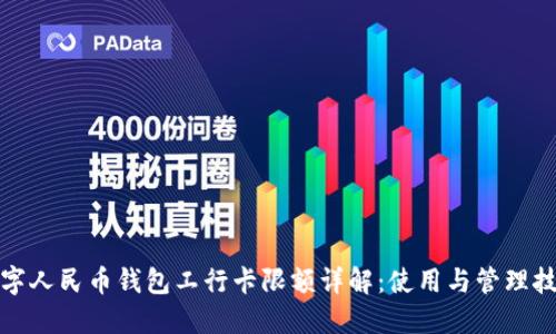 数字人民币钱包工行卡限额详解：使用与管理技巧
