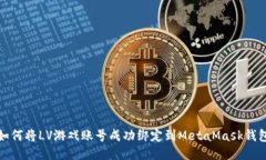 如何将LV游戏账号成功绑定