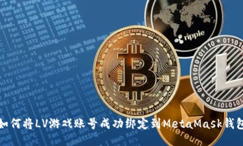 如何将LV游戏账号成功绑定到MetaMask钱包