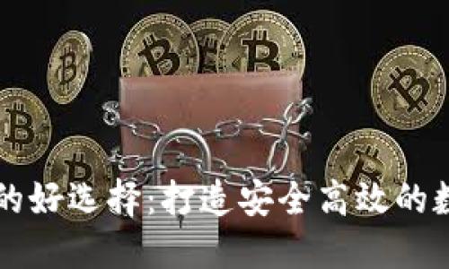 区块链钱包开发的好选择：打造安全高效的数字资产管理工具