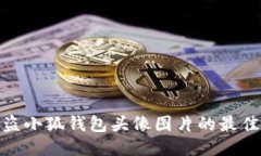 : 获取高清盗小狐钱包头像