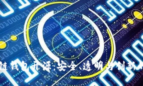 区块链钱包开源：安全、透明与创新的未来
