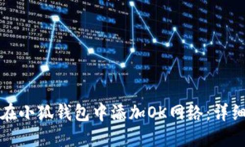 如何在小狐钱包中添加OK网络：详细指南