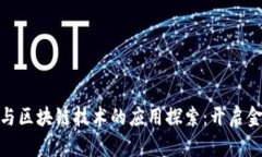 数字钱包与区块链技术的