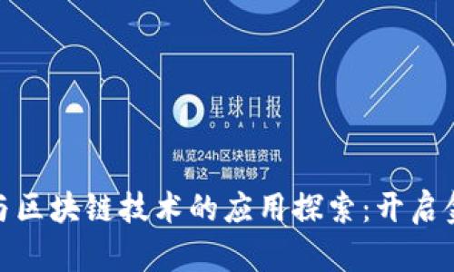 数字钱包与区块链技术的应用探索：开启金融新时代