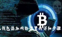: 小狐钱包添加网络设置的
