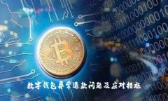 数字钱包异常退款问题及