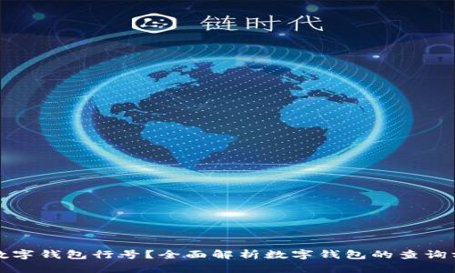 如何查询数字钱包行号？全面解析数字钱包的查询方法与技巧