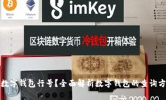 如何查询数字钱包行号？