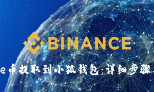 如何将Core币提取到小狐钱包：详细步骤与注意事项