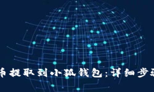 如何将Core币提取到小狐钱包：详细步骤与注意事项