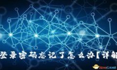 小狐钱包登录密码忘记了