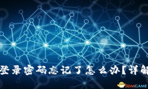 小狐钱包登录密码忘记了怎么办？详解解决方案