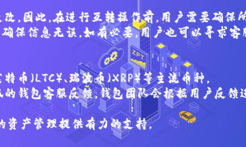 biao ti小狐钱包通道互转使用指南/biao ti  
小狐钱包, 通道互转, 数字货币, 钱包安全/guanjianci  

随着数字货币的普及，越来越多的人开始关注和使用区块链技术。而钱包的功能、使用方式及其安全性成为用户最为关心的重点之一。小狐钱包作为一款流行的数字货币钱包，提供了多种便利的功能，其中通道互转是非常实用的一项。本文将详细介绍如何使用小狐钱包的通道互转功能，帮助用户更好地管理和使用他们的数字资产。

小狐钱包是什么？  
小狐钱包是一款致力于为用户提供安全、快捷、便捷的数字货币存储与管理平台。其用户界面友好、操作简单，支持多种主流数字货币的存取和交易。小狐钱包具有多层次的安全防护机制，确保用户资产的安全性。此外，小狐钱包还提供了丰富的功能，比如交易记录查询、资产分析、通道互转等，满足了用户的多元化需求。

通道互转功能详解  
通道互转功能是小狐钱包的一项独特服务，允许用户在不同的数字货币或资产之间进行快捷转换。这一功能的出现，旨在提高用户在不同区块链网络间转移资产的效率，尤其是在需要迅速应对市场变化时。  
例如，当用户需要将某种加密货币转化为另一种（例如将比特币转换为以太坊）时，传统的转账方法可能会消耗大量时间和手续费。而小狐钱包的通道互转功能则大幅度简化了这一过程。用户只需在钱包内选择所需转换的币种和数量，无需进行复杂的操作，就可以快速完成转账，降低了用户的时间成本和交易费用。

如何使用小狐钱包通道互转功能  
使用小狐钱包的通道互转功能相对简单。用户只需要下载并安装小狐钱包App，并进行注册和身份验证，便可以开始享受这一功能。以下是详细的操作步骤：  
ol  
listrong下载并安装小狐钱包：/strong在手机应用商店中搜索“小狐钱包”，下载并安装App。/li  
listrong注册账户：/strong打开小狐钱包App，按照提示完成账户注册，输入邮箱和密码，并进行手机验证。/li  
listrong进行身份验证：/strong为确保资金安全，用户需要提交相关身份验证信息，例如身份证明文件。/li  
listrong充值资金：/strong在钱包中充值相应的数字货币，确保账户中有足够的资产进行互转。/li  
listrong选择通道互转：/strong导航到“通道互转”选项，选择要转换的数字货币类型及数额。/li  
listrong确认交易：/strong检查所选信息无误后，点击确认交易，系统将自动完成互转操作。/li  
listrong查看交易记录：/strong完成互转后，用户可以在“交易记录”中查看相关的交易详情，确保操作的准确性。/li/ol  

小狐钱包通道互转的优势  
小狐钱包的通道互转功能相对于其他钱包的类似功能，有着明显的优势：  
ul  
listrong高效率：/strong用户可以在几分钟内完成资产的转换，无需等待漫长的区块确认时间。/li  
listrong费用低：/strong通过小狐钱包进行通道互转，手续费相对较低，大大节省了用户的交易成本。/li  
listrong安全性：/strong小狐钱包提供多重安全防护措施，包括2FA（双重认证）、冷存储等，确保用户资金的安全。/li  
listrong用户友好：/strong界面简单清晰，操作步骤易懂，适合所有级别的用户，无需具备专业知识。/li  
/ul

通道互转的注意事项  
虽然小狐钱包的通道互转功能非常便利，但用户在使用时仍需注意以下几点：  
ul  
listrong市场波动性：/strong数字货币市场波动较大，用户在进行互转时，应关注市场成交价，以免造成不必要的损失。/li  
listrong确认信息：/strong在进行转账之前，用户应再三确认所选的币种及数量，避免出现错误操作。/li  
listrong安全防护：/strong用户需定期更新密码，并开启双重认证功能，确保账户安全。/li  
/ul

常见问题解答  
在用户使用小狐钱包的过程中，可能会遇到一些问题。以下是几个常见问题的详细解答：

1. 通道互转的手续费是多少？  
手续费是用户在进行数字货币交易时需要考虑的重要因素。对于小狐钱包的通道互转功能，手续费的设置通常比行业内其他竞争者要低。这是因为小狐钱包为了吸引用户使用其功能而实行了降低手续费的政策。  
具体的手续费率可能会根据不同的币种和转换数量而变化，用户在进行通道互转前可以在App内查看具体的收费标准。一般来说，手续费会在交易确认之前显示给用户，确保用户能够清晰了解所需支付的费用。此外，小狐钱包会不定期进行手续费优惠活动，用户可以留意相关通知，以降低交易费用。

2. 如何提高通道互转的安全性？  
安全性是数字货币交易过程中用户最为关注的问题之一。为了保障通道互转的安全性，用户可以采取以下几个步骤：  
ul  
listrong开启双重认证：/strong小狐钱包提供双重认证功能，用户可以开启这一功能，增加账户的安全性。/li  
listrong使用强密码：/strong用户应选择复杂且难以猜测的密码，并定期进行更换，以增强账户的安全性。/li  
listrong保持软件更新：/strong定期更新钱包App到最新版本，以确保获得最新的安全补丁和功能。/li  
listrong警惕钓鱼攻击：/strong用户在使用钱包时，应避免点击不明链接，警惕网络钓鱼攻击，确保个人信息安全。/li  
/ul

3. 通道互转是否有时间限制？  
小狐钱包的通道互转功能一般在用户需要时随时可用，没有具体的时间限制。这意味着用户可以根据市场状况和个人需求选择在任何时间进行货币互转。尽管如此，部分特定时间段（如高峰交易时间），可能会因网络繁忙而导致交易速度减慢，甚至出现延迟，用户在选择交易时间时，可适当避开高峰时段。  
同时，对于某些特殊币种的互转，也可能会受到网络状态以及区块确认时间的影响，因此建议用户提前做好规划，选择在网络状况较好的时段进行互转，以免影响资金的流转效率。

4. 是否可以撤销通道互转的交易？  
通常情况下，一旦用户确认了通道互转的交易，操作是不可撤销的。这一性质源于区块链技术的特性，所有交易一旦被记录在区块链上，就无法更改。因此，在进行互转操作前，用户需要确保所有信息的准确性。  
如用户在确认之前发现了问题，可以及时取消操作，但一旦确认交易，相关资产就会自动处理。因此，建议用户在进行互转前，仔细核对相关数据，确保信息无误。如有必要，用户也可以寻求客服支持以获得帮助。

5. 小狐钱包支持哪些币种的通道互转？  
小狐钱包在通道互转功能上支持的币种较为广泛，用户可以在钱包内查看具体的支持列表，常见的数字货币包括比特币（BTC）、以太坊（ETH）、莱特币（LTC）、瑞波币（XRP）等主流币种。  
同时，小狐钱包也不断更新其支持的币种，根据市场需求增加新币种，以便用户进行多样化的投资选择。若用户有特定的币种需求，可以通过小狐的钱包客服反馈，钱包团队会根据用户反馈进行逐步改进与更新，以提升用户体验。

通过本文的介绍，希望能够帮助您更好地理解和使用小狐钱包的通道互转功能。数字货币的世界复杂多变，掌握了合适的工具和方法能够为您的资产管理提供有力的支持。
