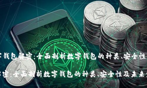 Title: 数字钱包解密：全面剖析数字钱包的种类、安全性及未来发展

数字钱包解密：全面剖析数字钱包的种类、安全性及未来发展