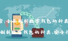 Title: 数字钱包解密：全面