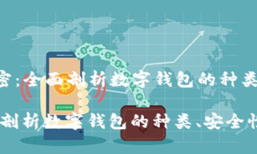Title: 数字钱包解密：全面剖析数字钱包的种类、安全性及未来发展

数字钱包解密：全面剖析数字钱包的种类、安全性及未来发展