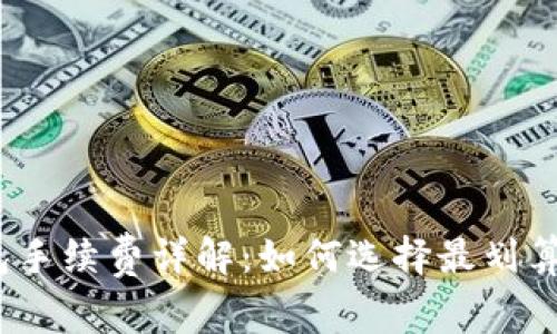 加密钱包手续费详解：如何选择最划算的钱包？