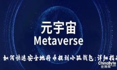 : 如何快速安全地将币提到