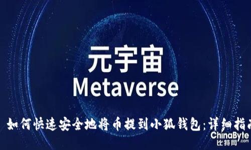 : 如何快速安全地将币提到小狐钱包：详细指南
