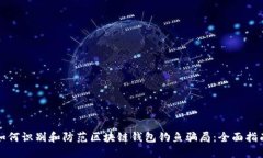 如何识别和防范区块链钱