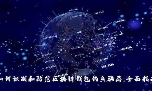 如何识别和防范区块链钱包钓鱼骗局：全面指南