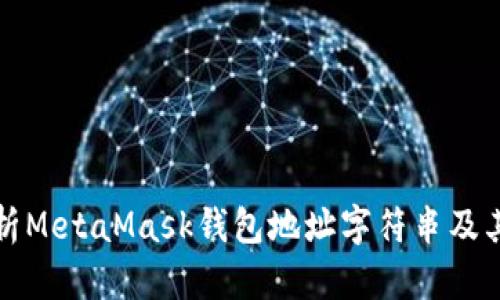 深入解析MetaMask钱包地址字符串及其重要性