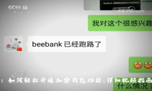 : 如何轻松开通加密钱包功能：详细视频指南