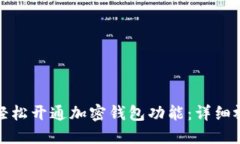 : 如何轻松开通加密钱包功