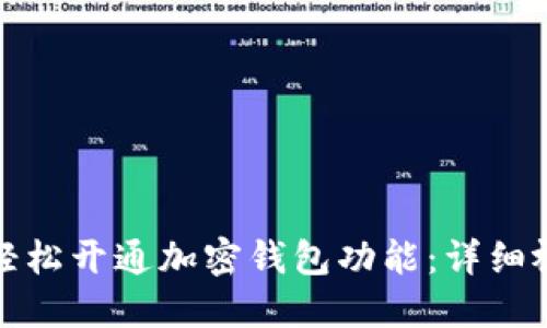 : 如何轻松开通加密钱包功能：详细视频指南